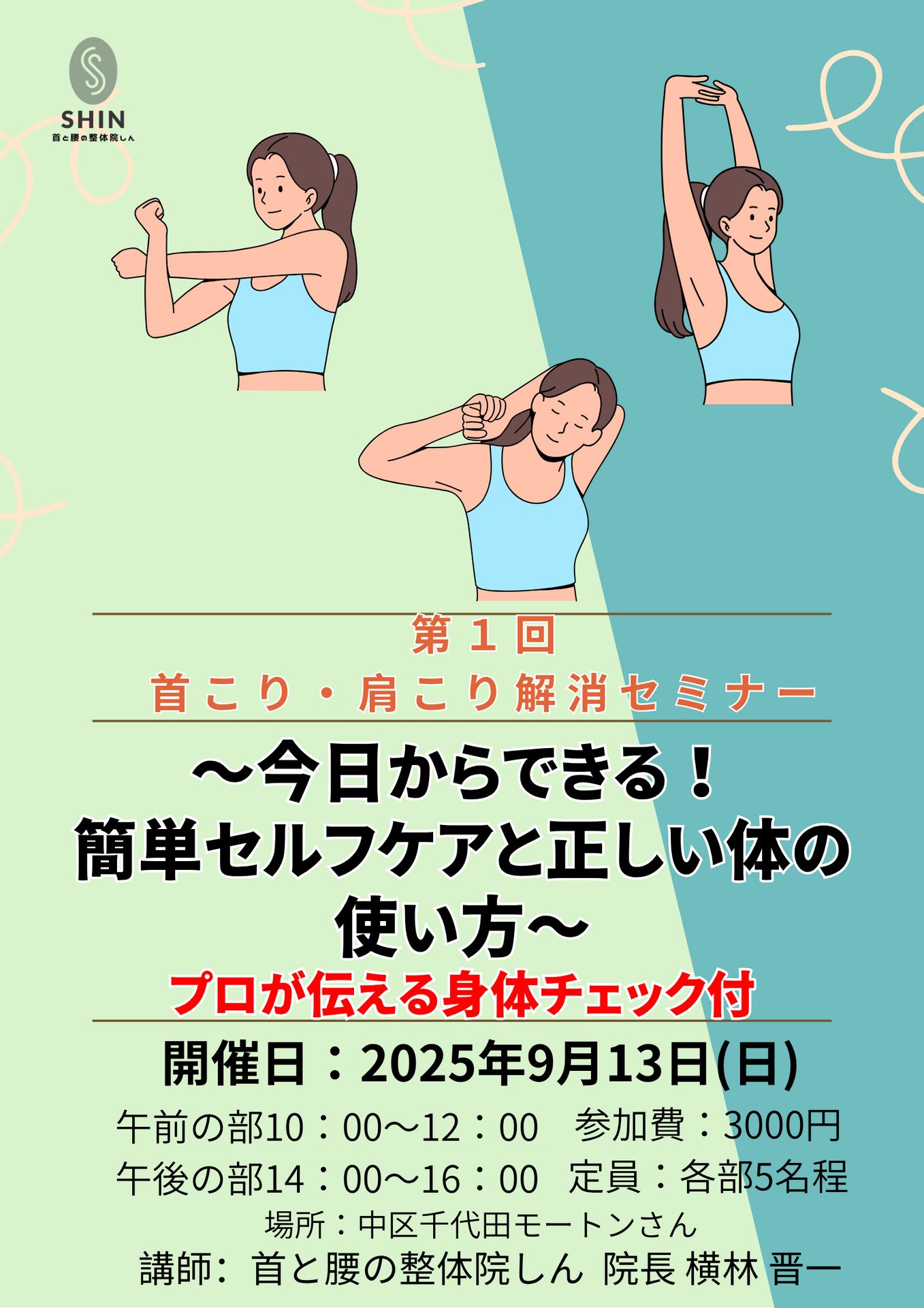 ‍【千種区で開催！首こり・肩こり解消セミナー】